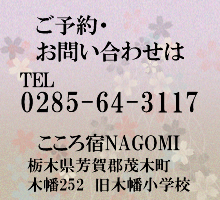 ご予約お問い合わせは0285-64-3117