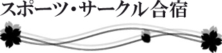 スポーツ・サークル合宿