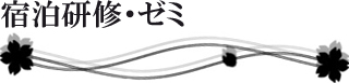 宿泊研修・ゼミ