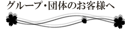 グループ・団体のお客様へ