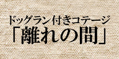 コテージ「古民家」