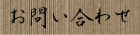 お問い合わせ メールフォームはこちら